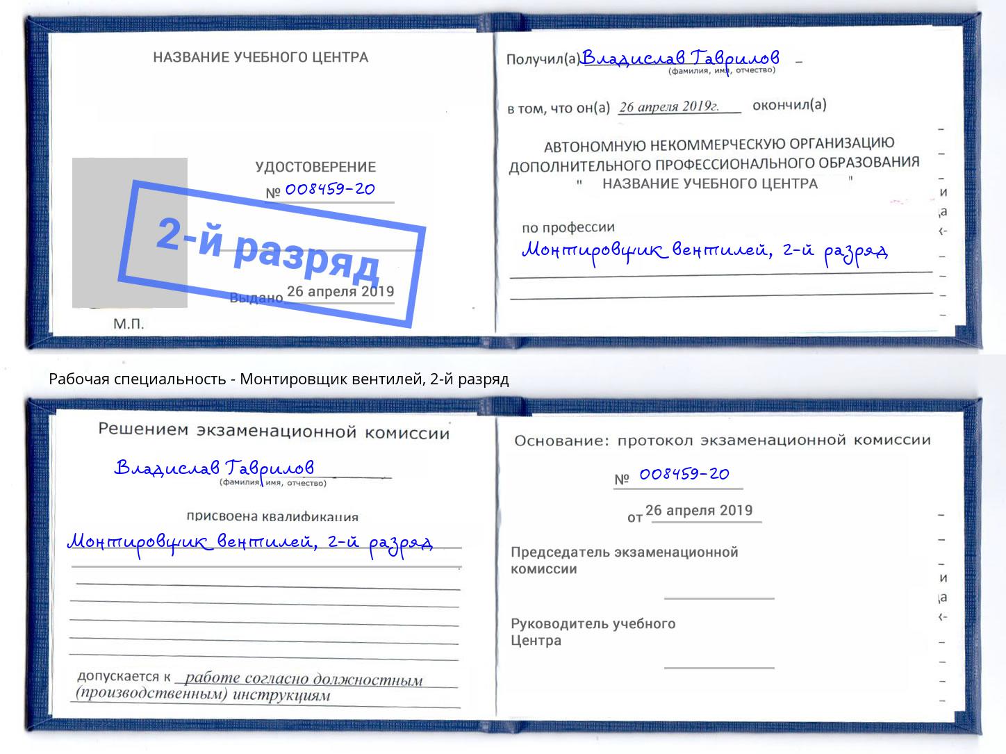 корочка 2-й разряд Монтировщик вентилей Гагарин
