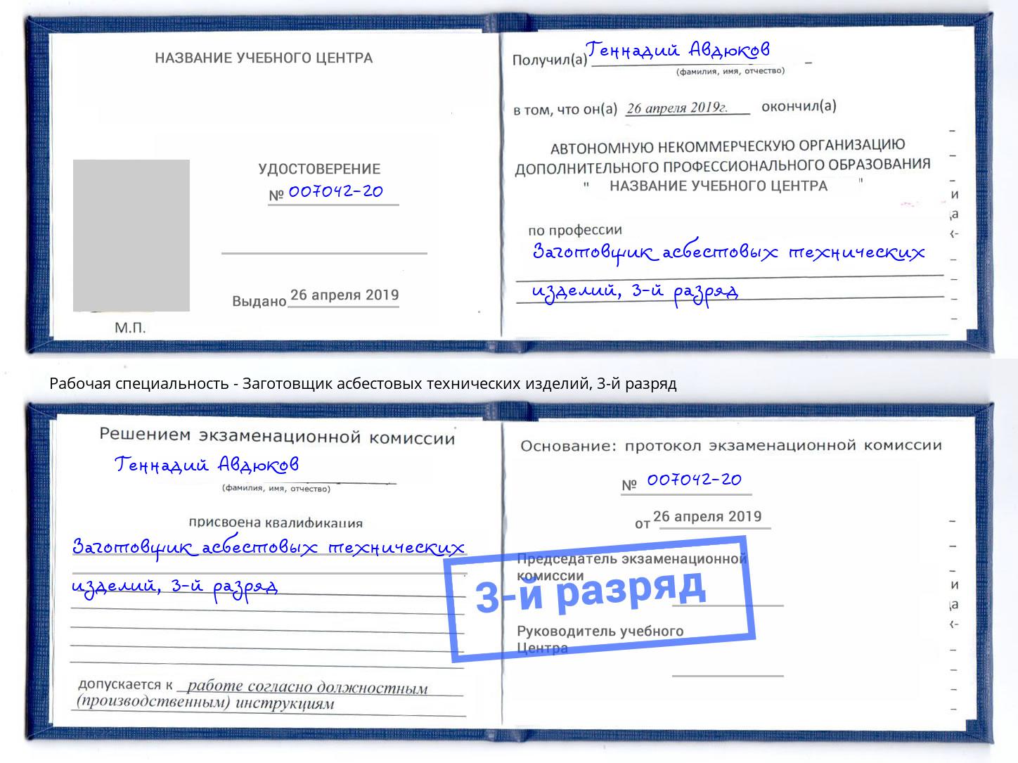 корочка 3-й разряд Заготовщик асбестовых технических изделий Гагарин