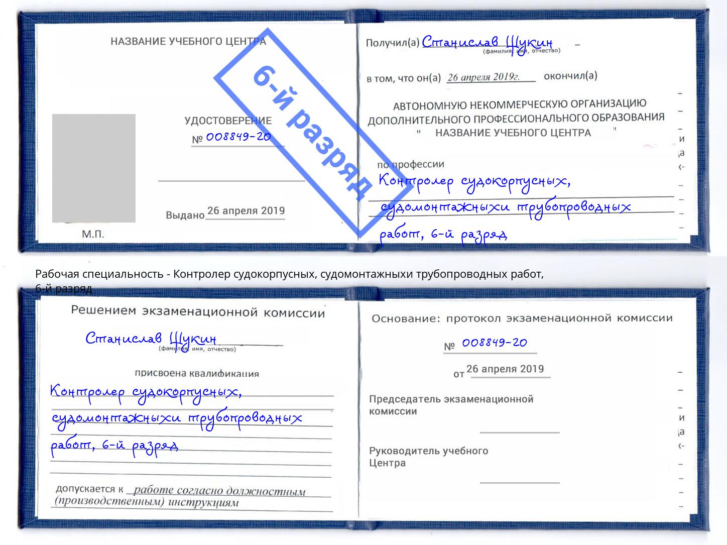 корочка 6-й разряд Контролер судокорпусных, судомонтажныхи трубопроводных работ Гагарин