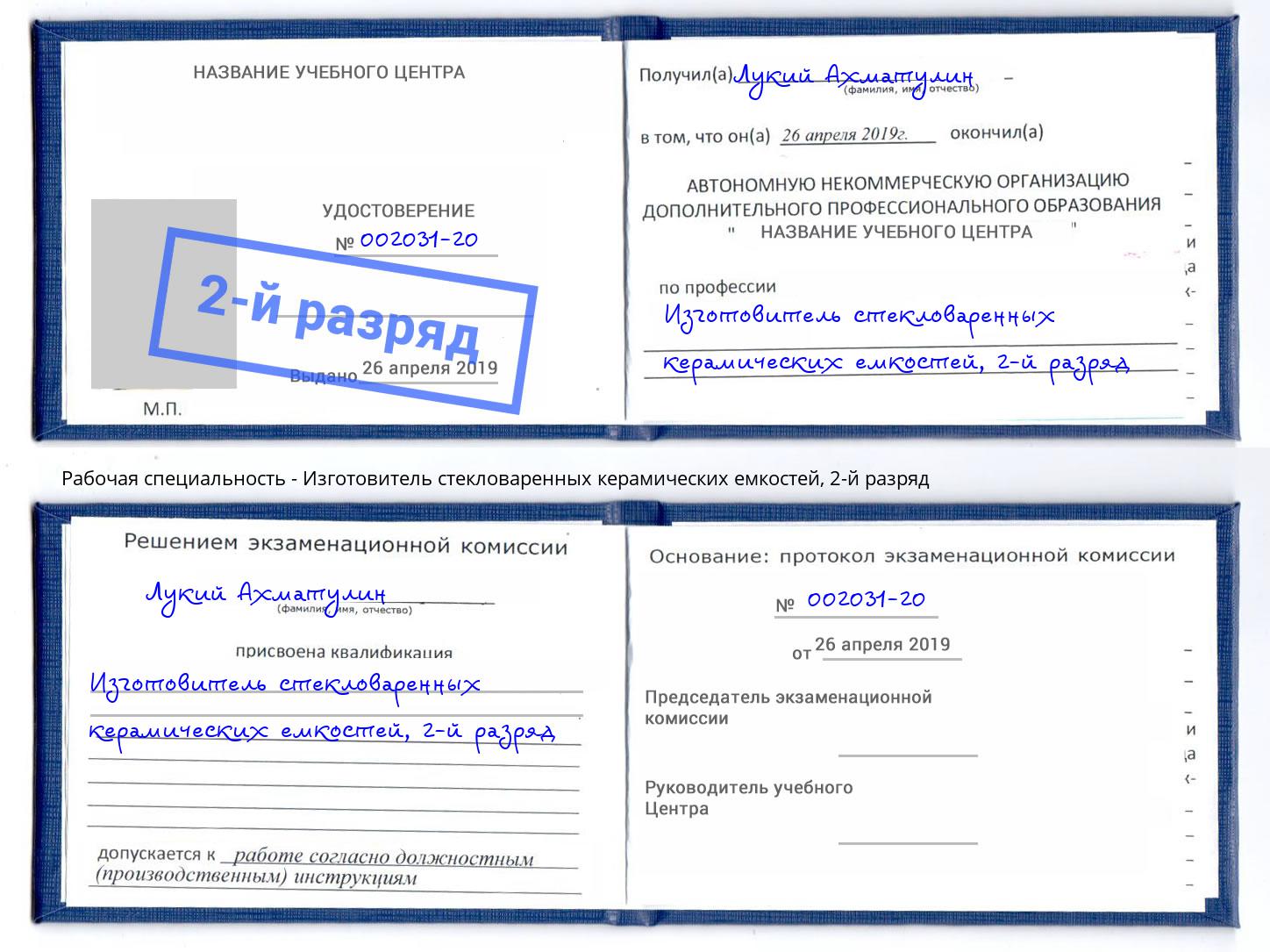 корочка 2-й разряд Изготовитель стекловаренных керамических емкостей Гагарин