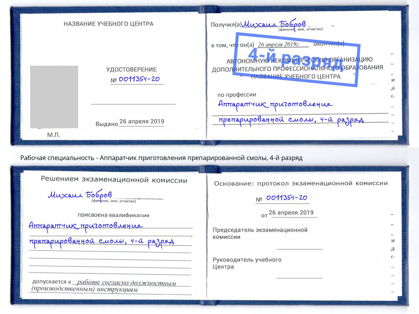 корочка 4-й разряд Аппаратчик приготовления препарированной смолы Гагарин