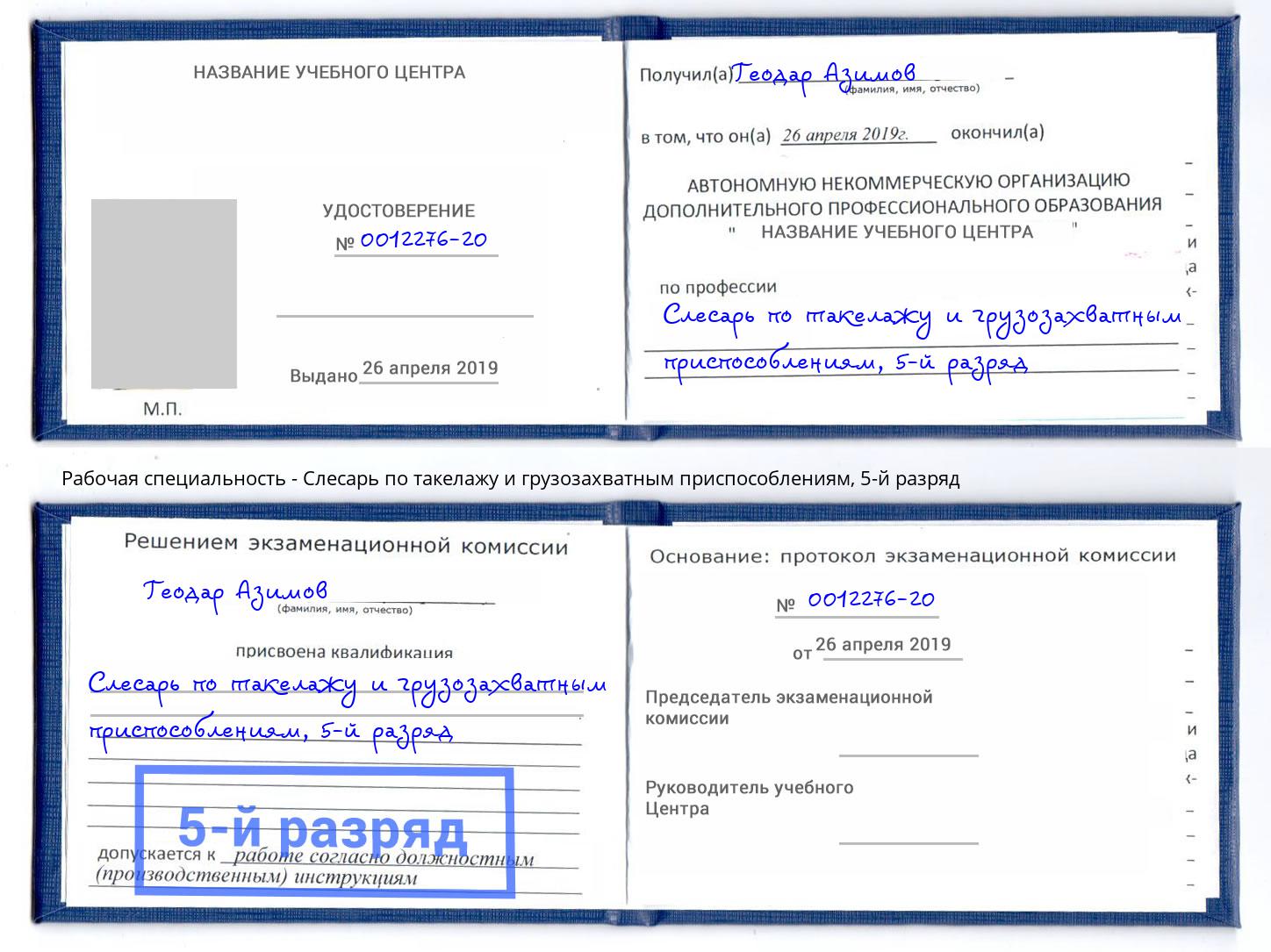 корочка 5-й разряд Слесарь по такелажу и грузозахватным приспособлениям Гагарин