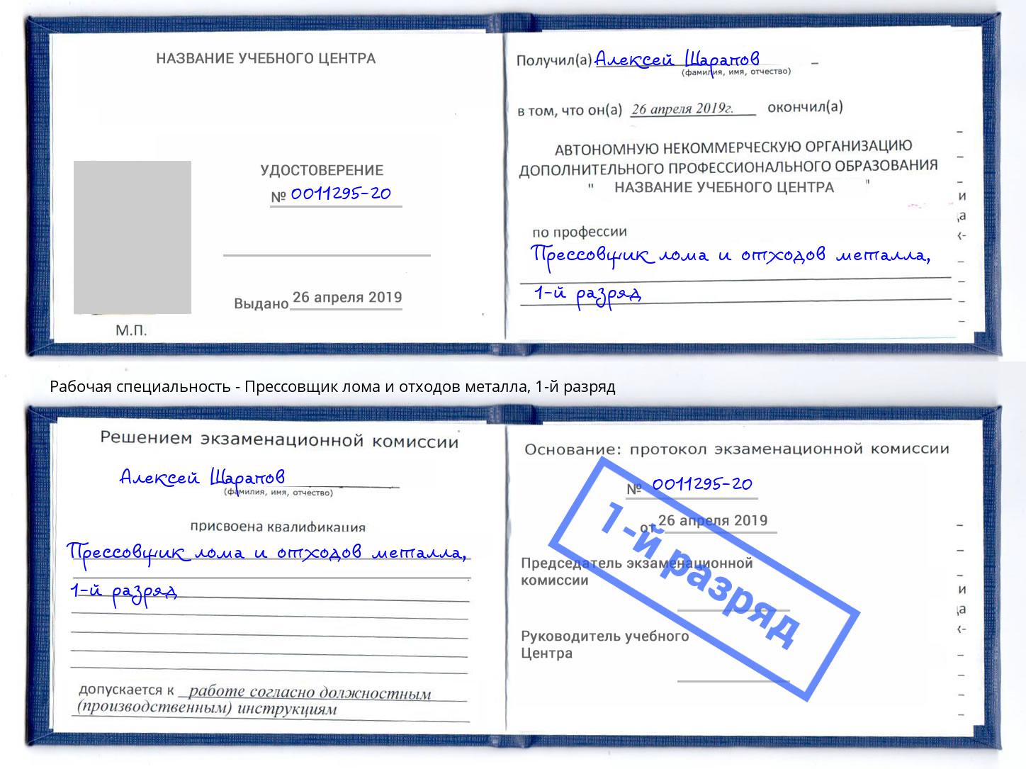 корочка 1-й разряд Прессовщик лома и отходов металла Гагарин