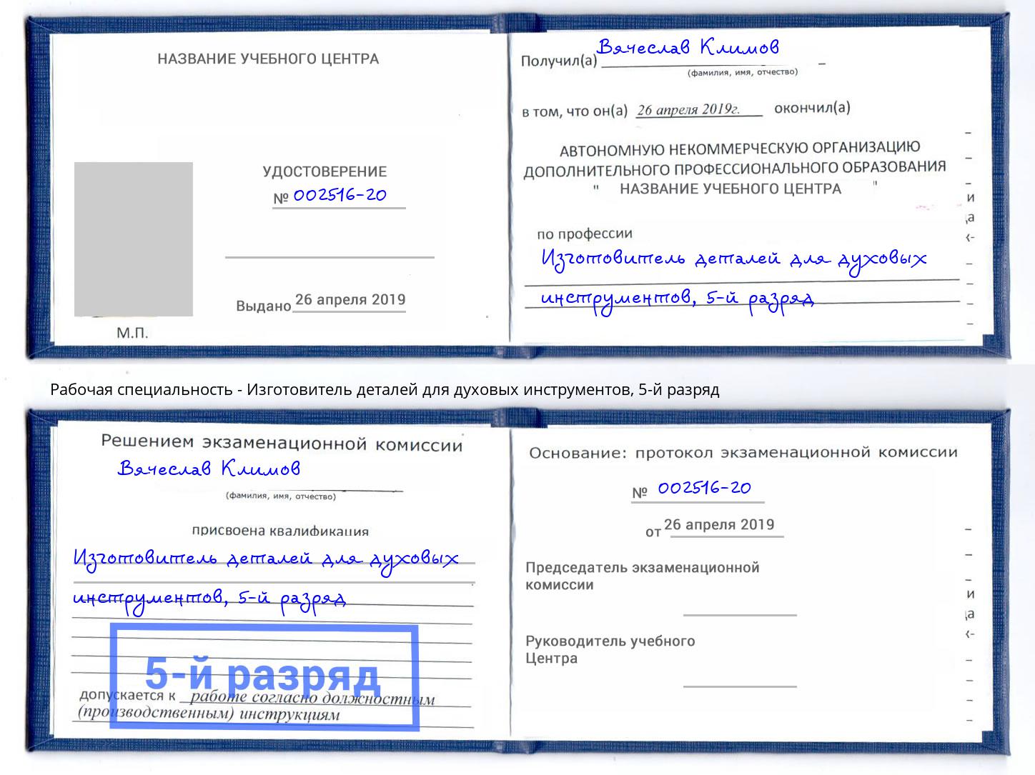 корочка 5-й разряд Изготовитель деталей для духовых инструментов Гагарин