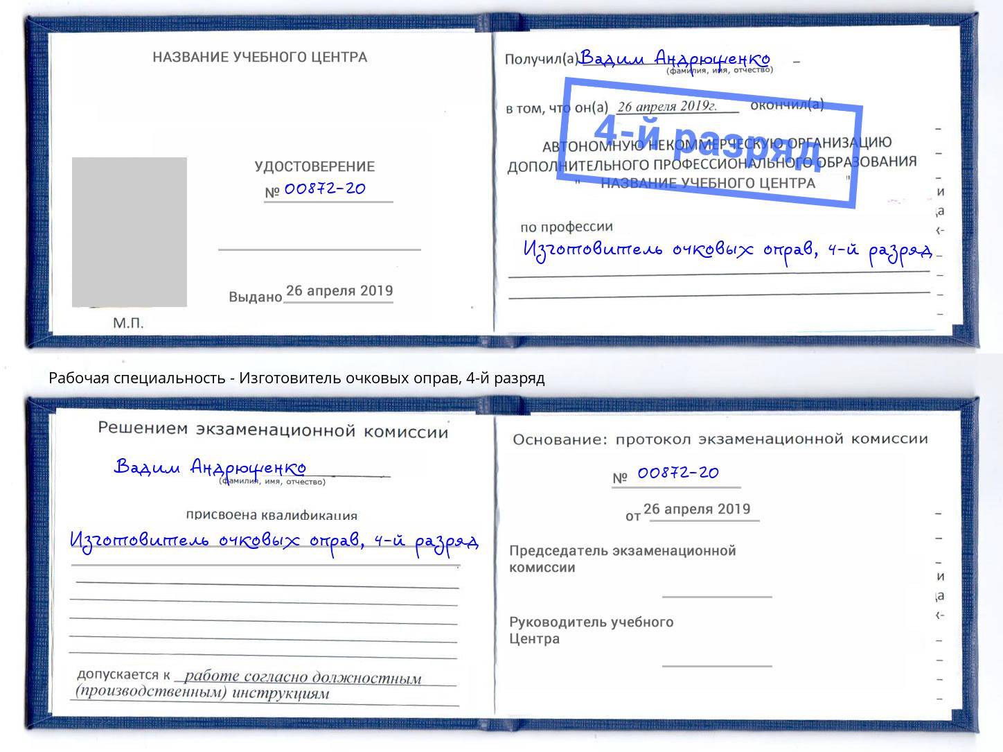 корочка 4-й разряд Изготовитель очковых оправ Гагарин