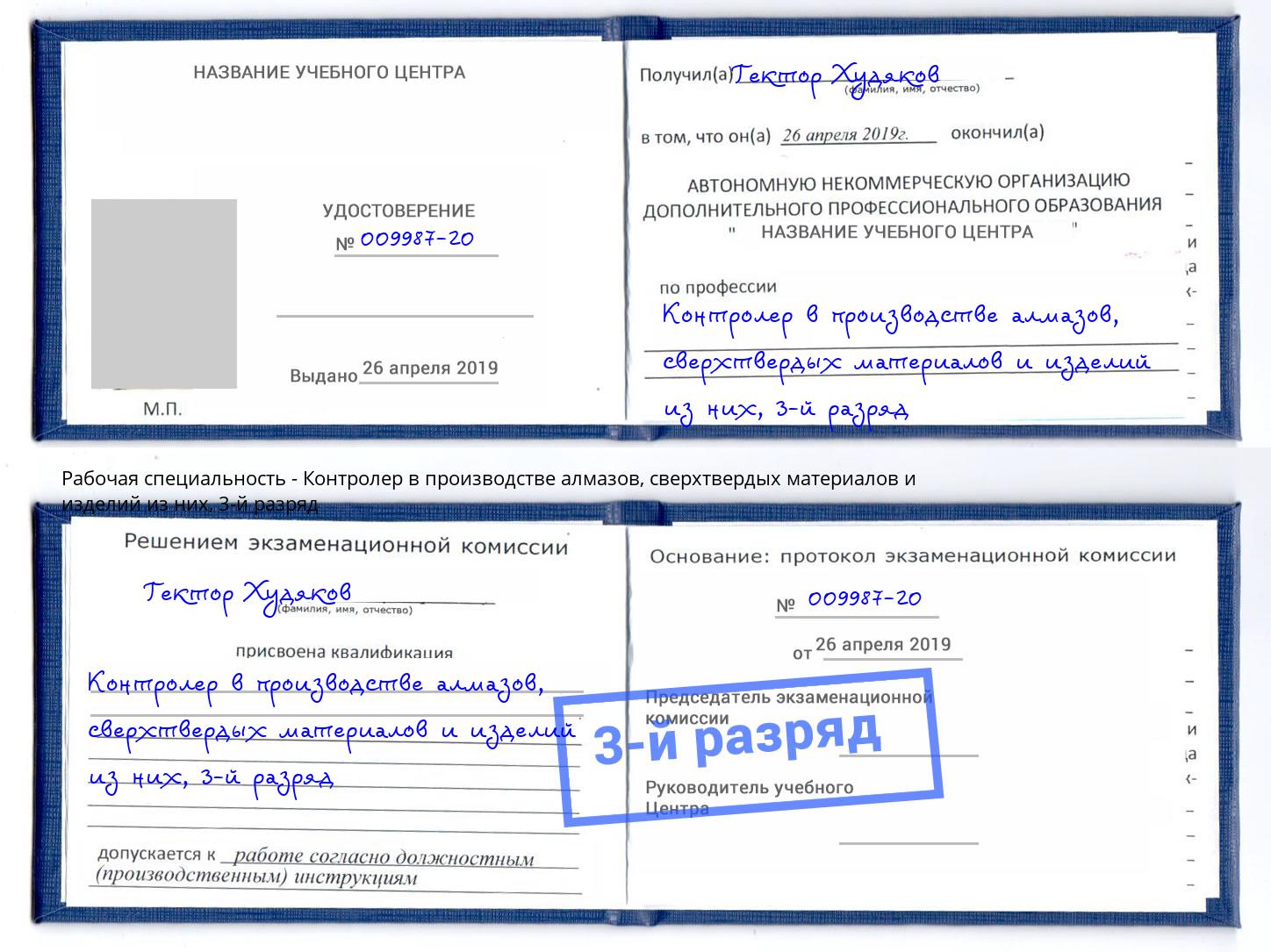 корочка 3-й разряд Контролер в производстве алмазов, сверхтвердых материалов и изделий из них Гагарин