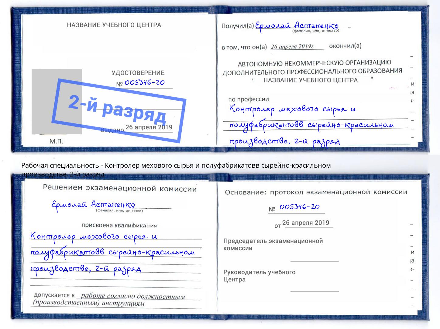 корочка 2-й разряд Контролер мехового сырья и полуфабрикатовв сырейно-красильном производстве Гагарин