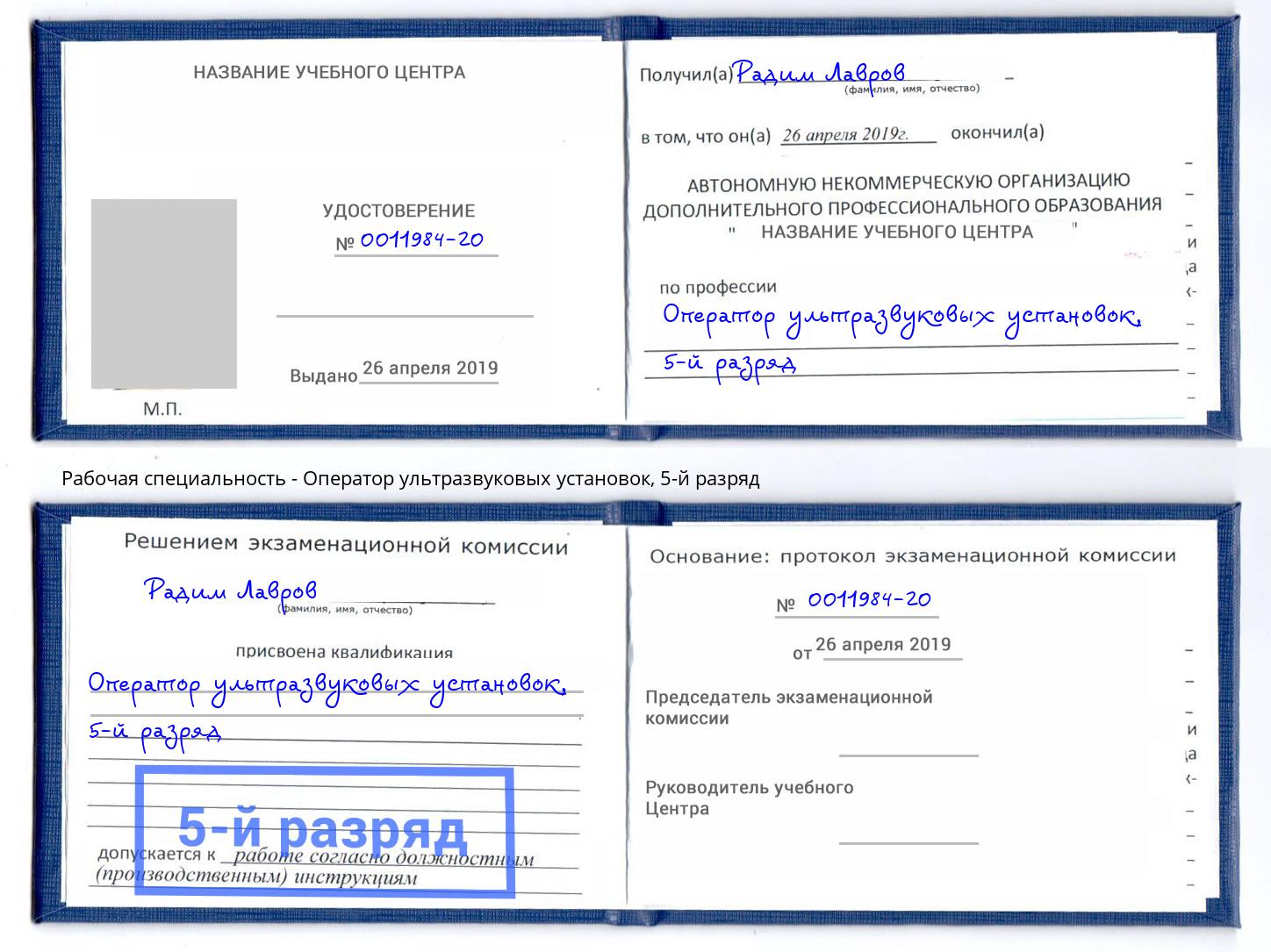 корочка 5-й разряд Оператор ультразвуковых установок Гагарин