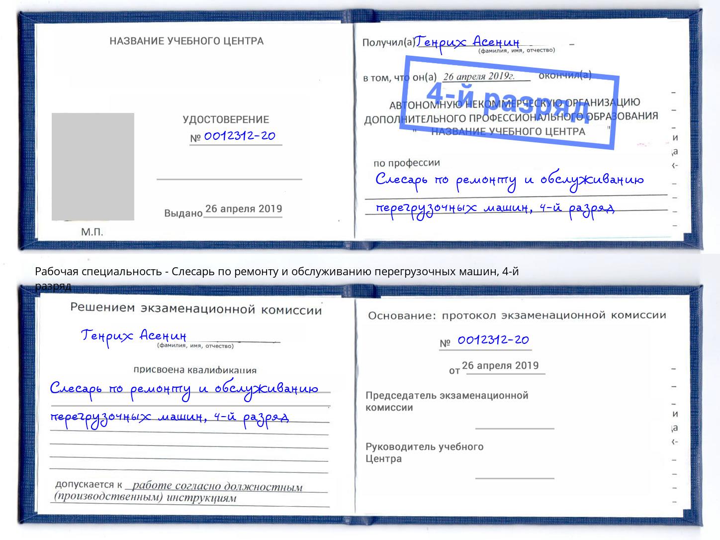 корочка 4-й разряд Слесарь по ремонту и обслуживанию перегрузочных машин Гагарин