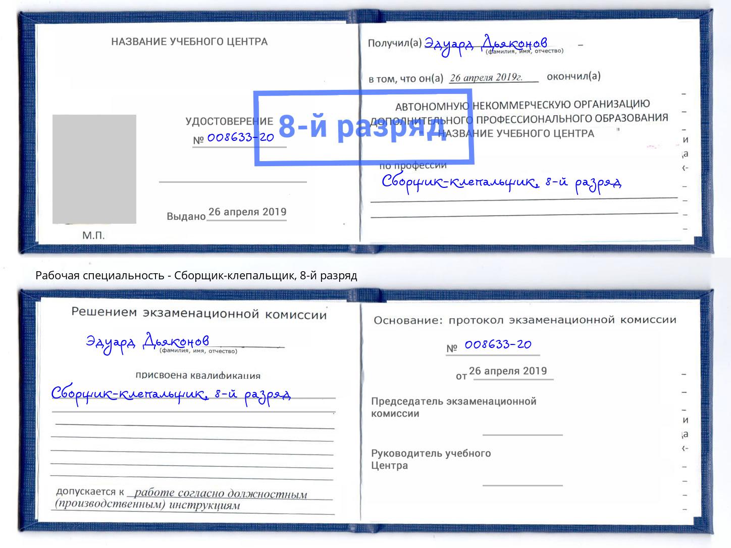 корочка 8-й разряд Сборщик-клепальщик Гагарин