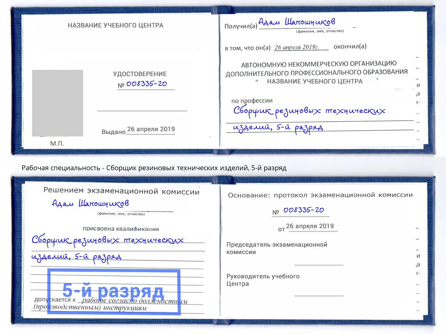 корочка 5-й разряд Сборщик резиновых технических изделий Гагарин