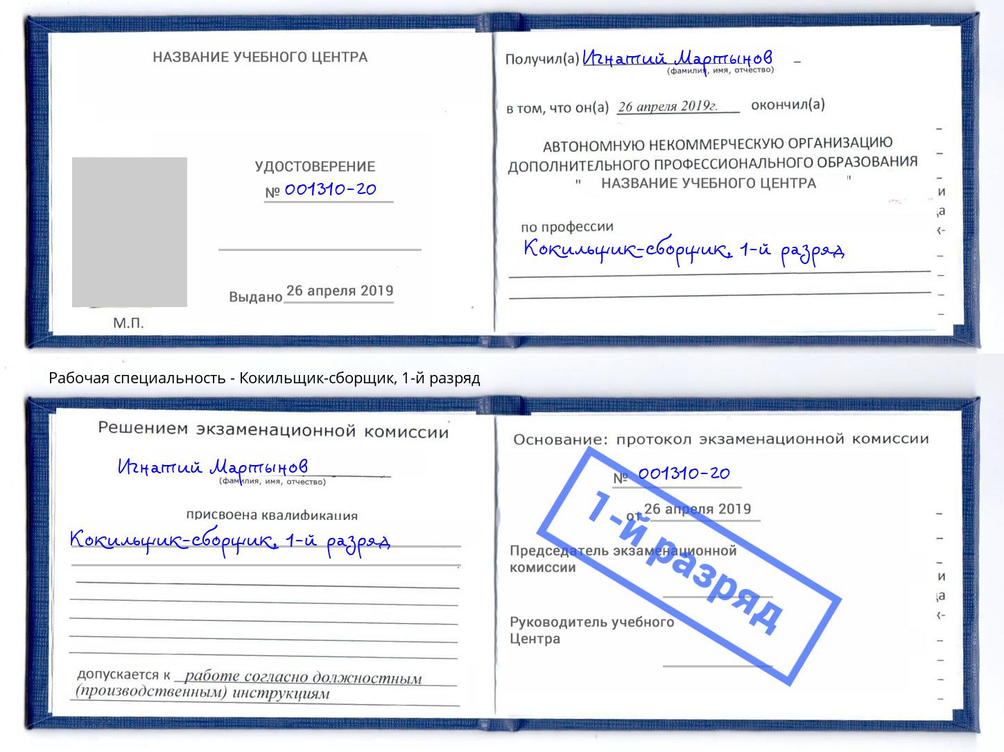 корочка 1-й разряд Кокильщик-сборщик Гагарин