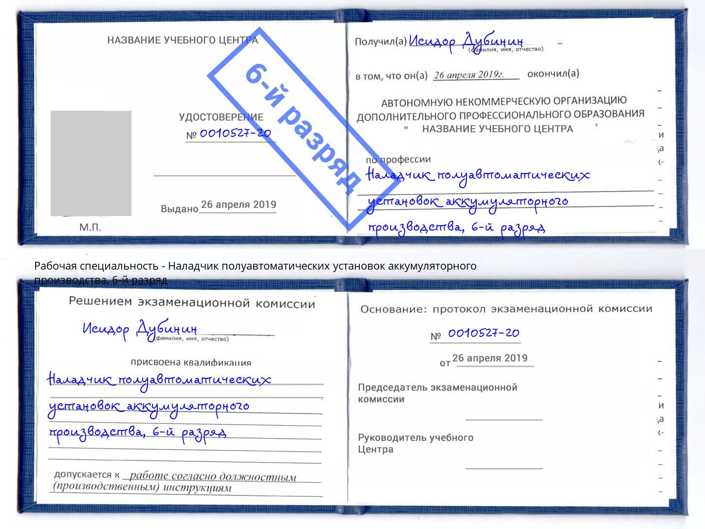 корочка 6-й разряд Наладчик полуавтоматических установок аккумуляторного производства Гагарин