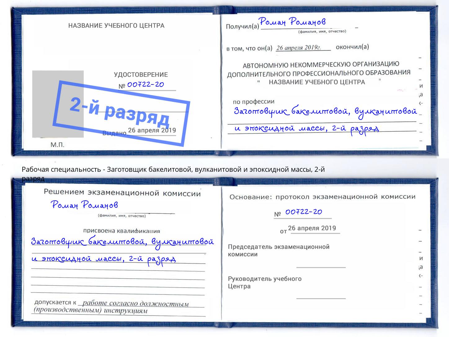 корочка 2-й разряд Заготовщик бакелитовой, вулканитовой и эпоксидной массы Гагарин