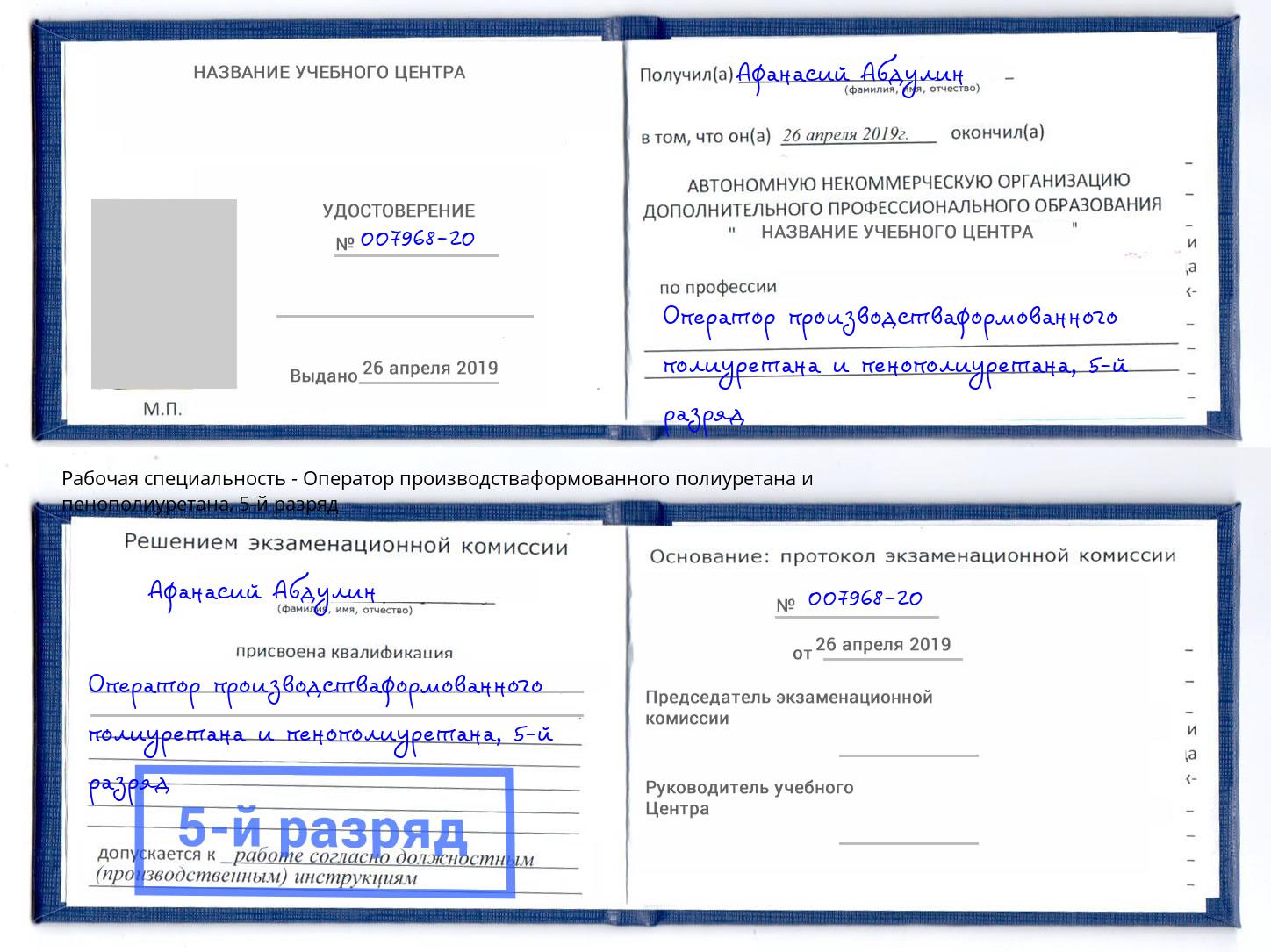 корочка 5-й разряд Оператор производстваформованного полиуретана и пенополиуретана Гагарин