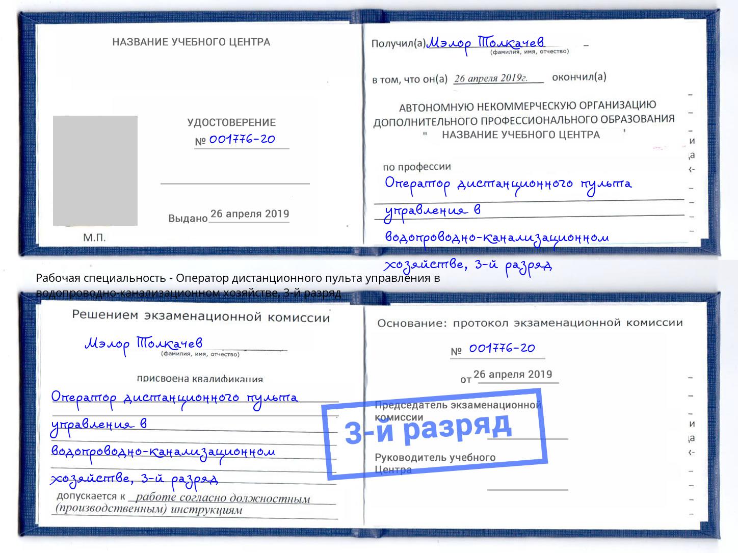 корочка 3-й разряд Оператор дистанционного пульта управления в водопроводно-канализационном хозяйстве Гагарин