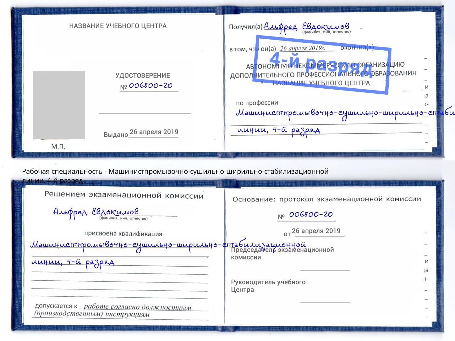 корочка 4-й разряд Машинистпромывочно-сушильно-ширильно-стабилизационной линии Гагарин