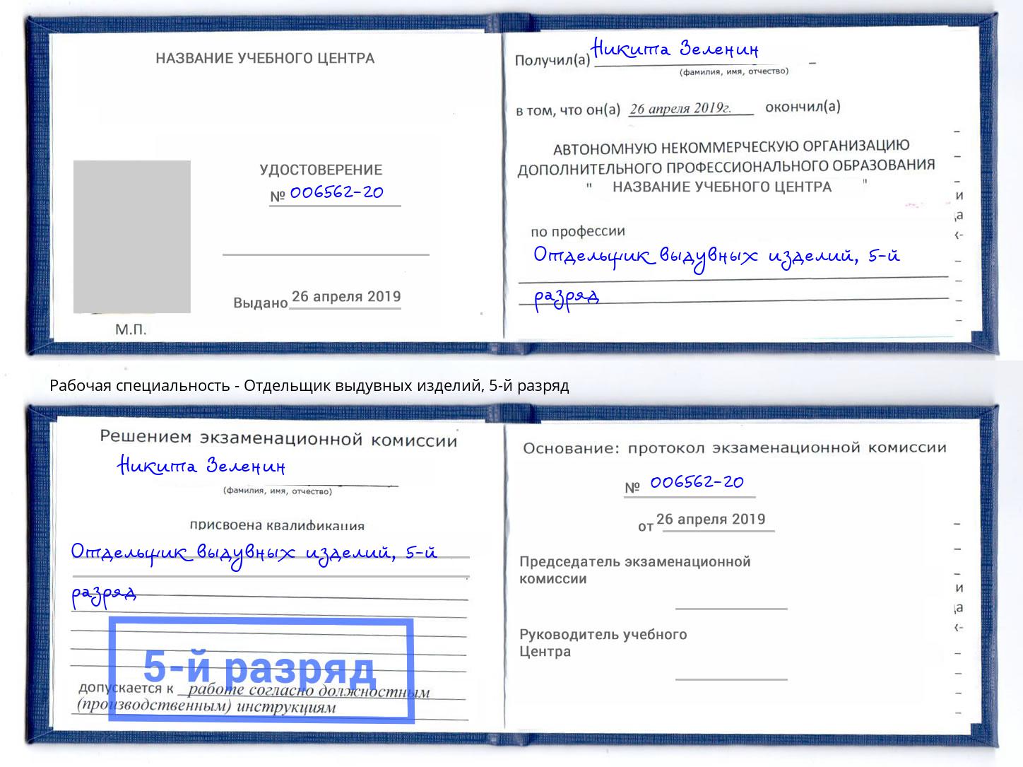 корочка 5-й разряд Отдельщик выдувных изделий Гагарин