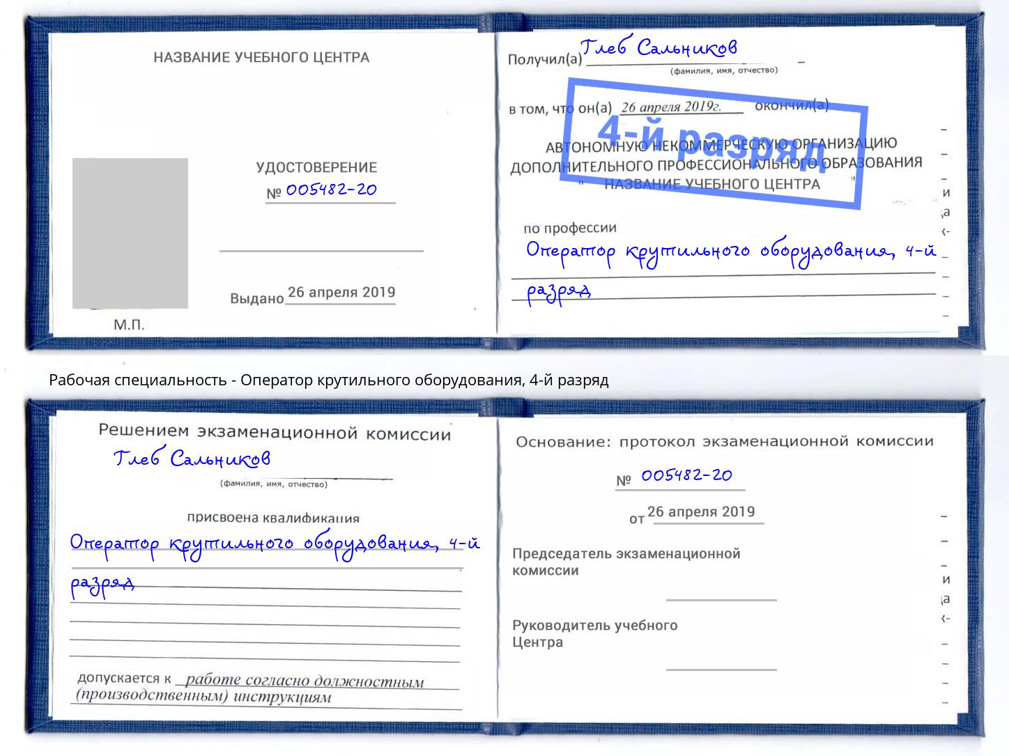 корочка 4-й разряд Оператор крутильного оборудования Гагарин