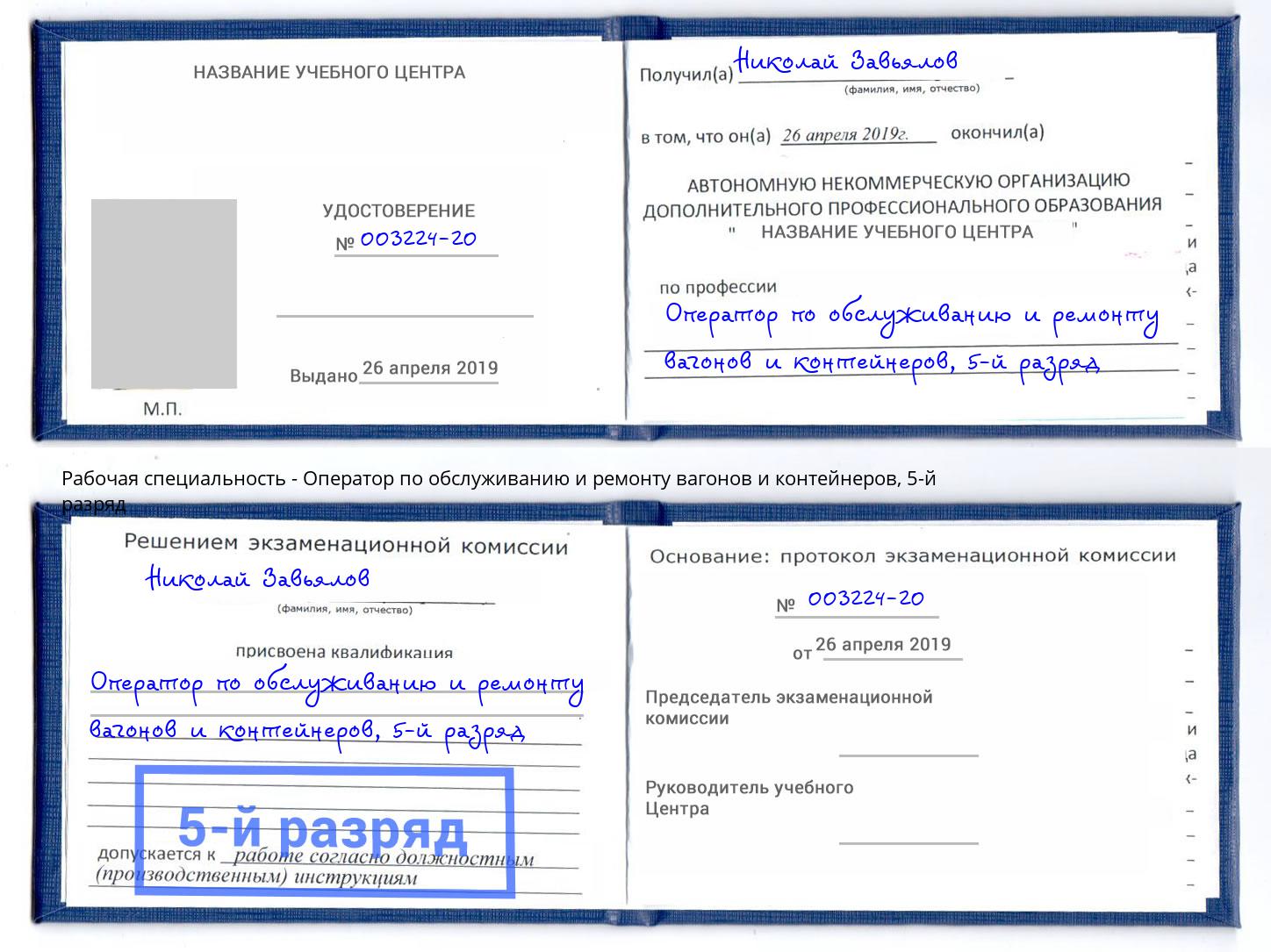 корочка 5-й разряд Оператор по обслуживанию и ремонту вагонов и контейнеров Гагарин