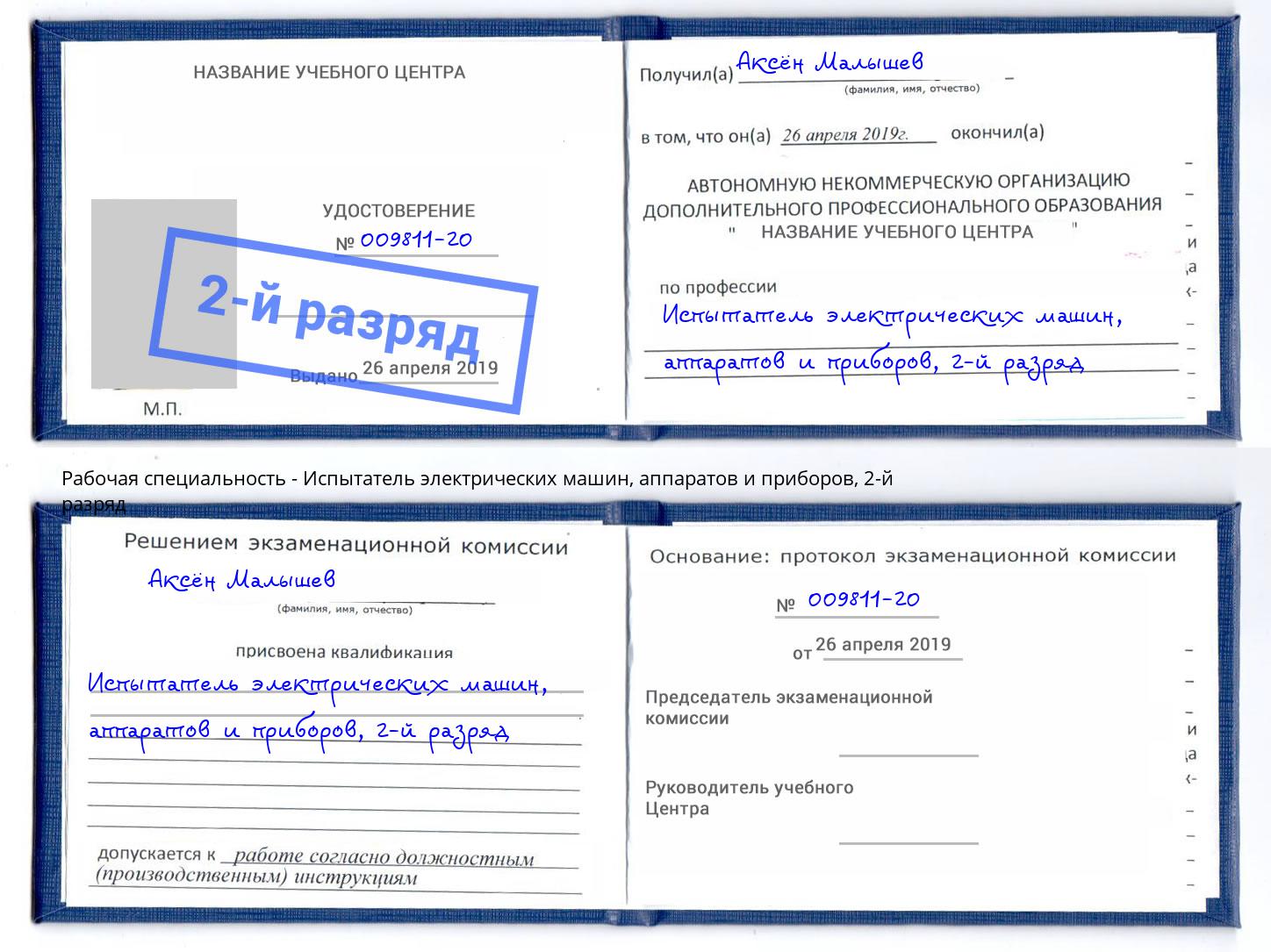 корочка 2-й разряд Испытатель электрических машин, аппаратов и приборов Гагарин