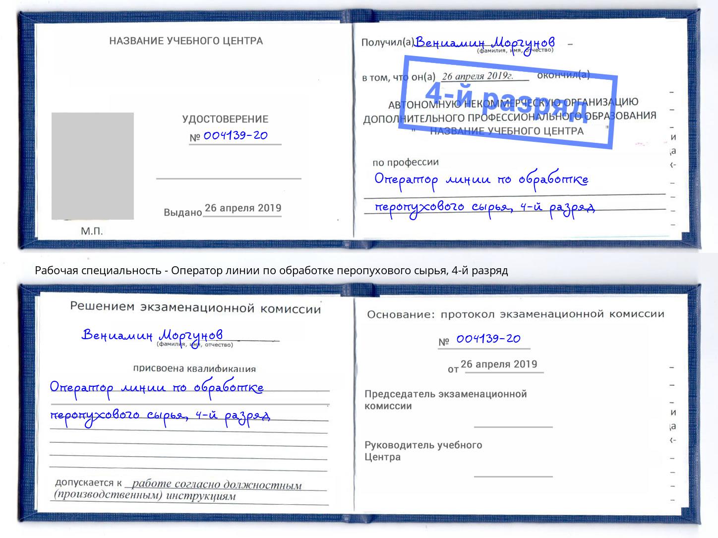 корочка 4-й разряд Оператор линии по обработке перопухового сырья Гагарин