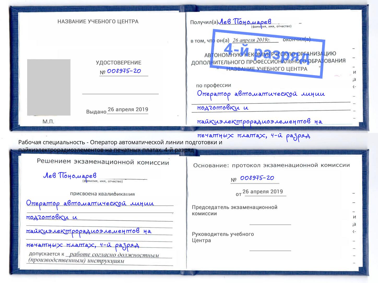 корочка 4-й разряд Оператор автоматической линии подготовки и пайкиэлектрорадиоэлементов на печатных платах Гагарин