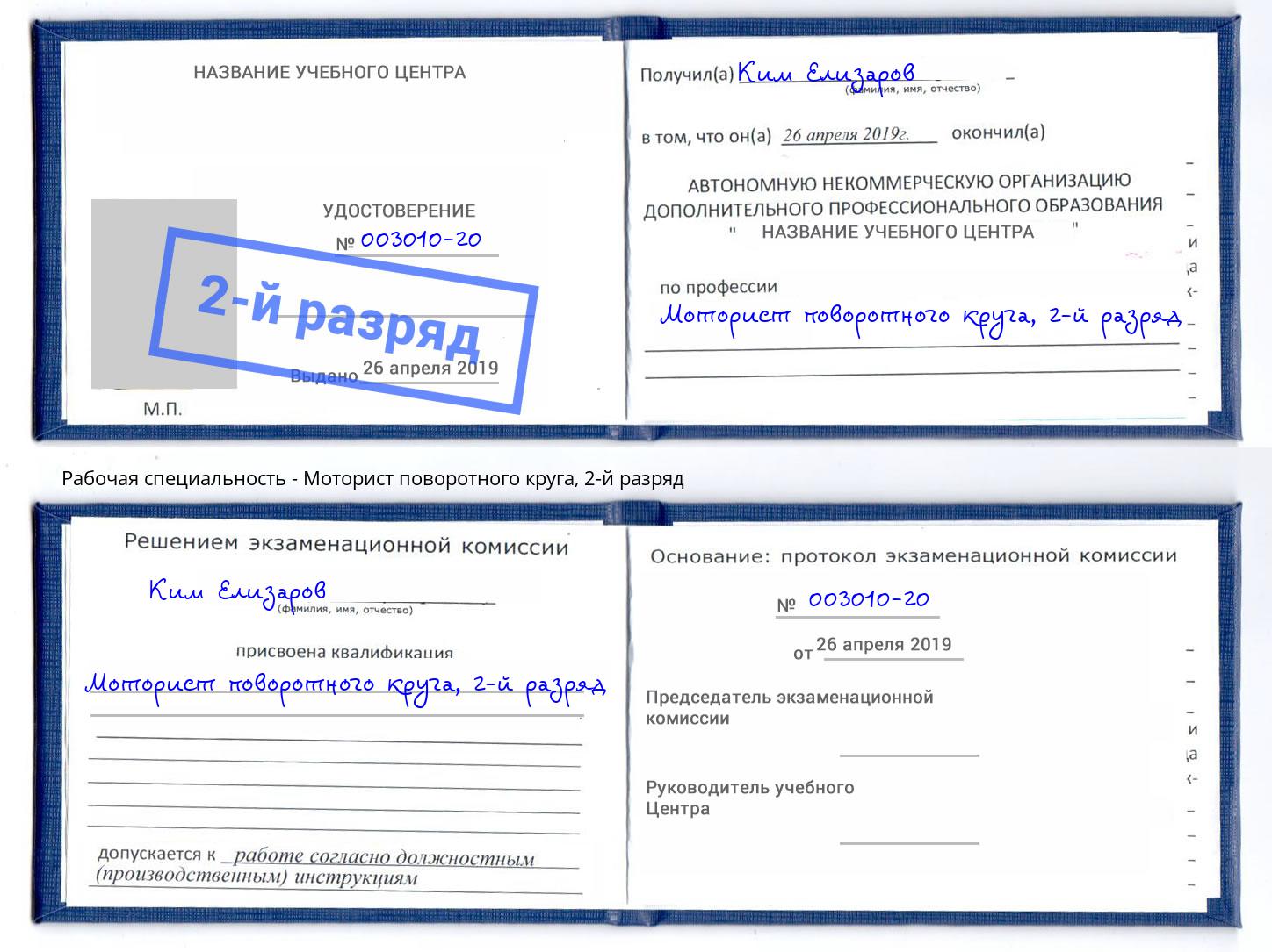 корочка 2-й разряд Моторист поворотного круга Гагарин