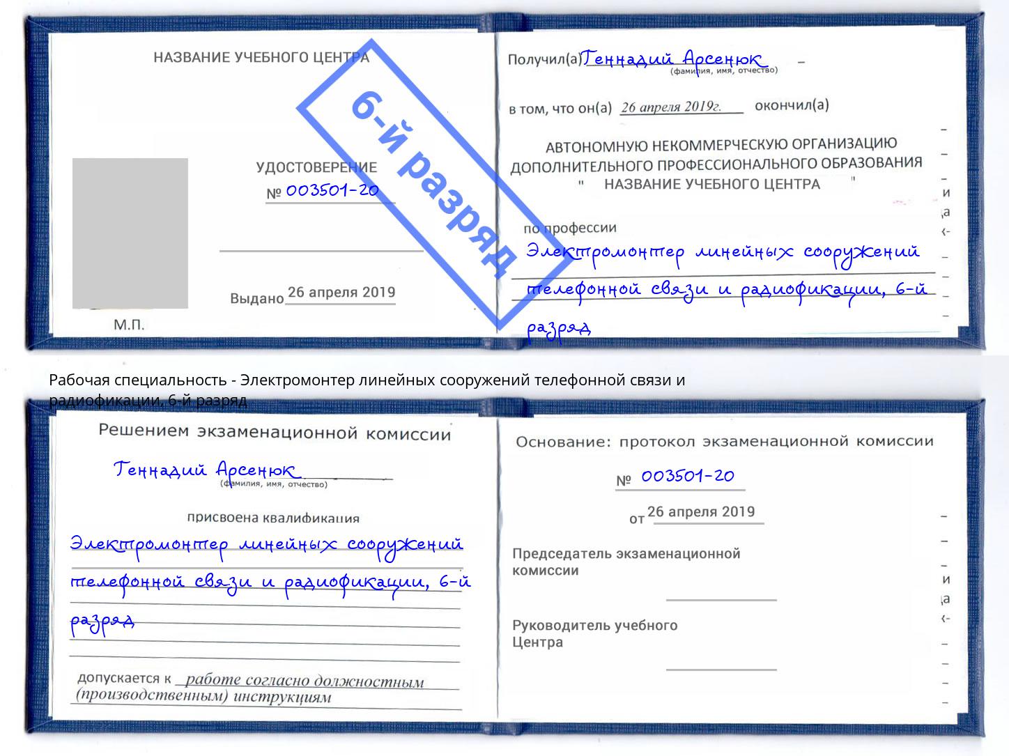 корочка 6-й разряд Электромонтер линейных сооружений телефонной связи и радиофокации Гагарин