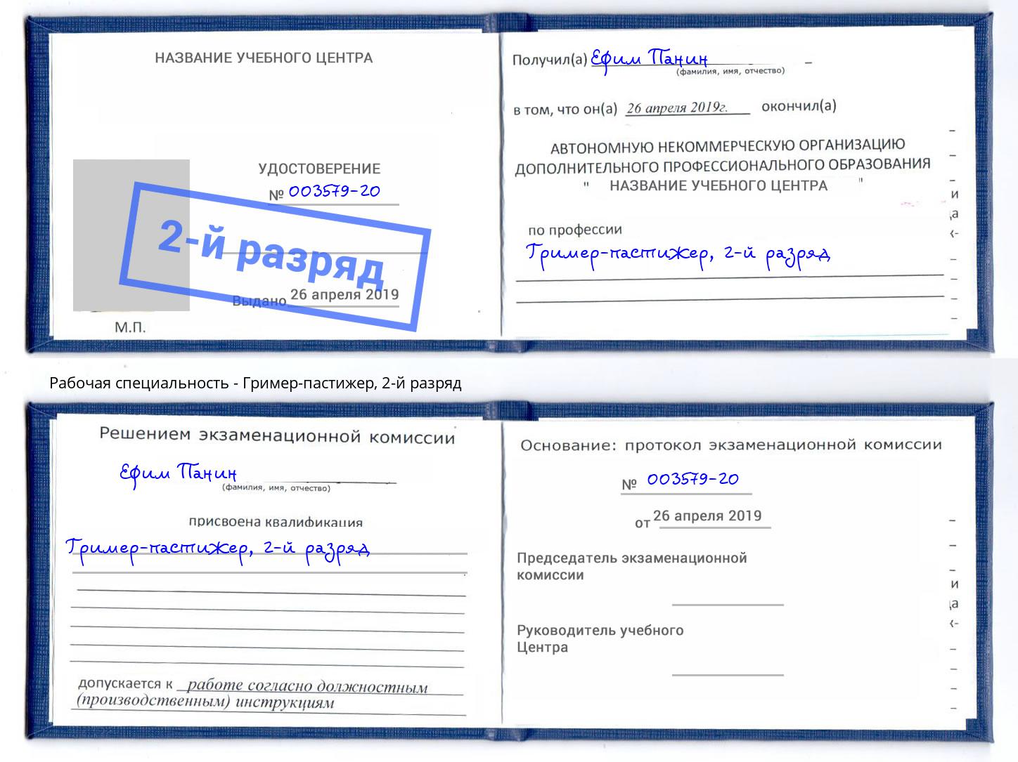 корочка 2-й разряд Гример-пастижер Гагарин