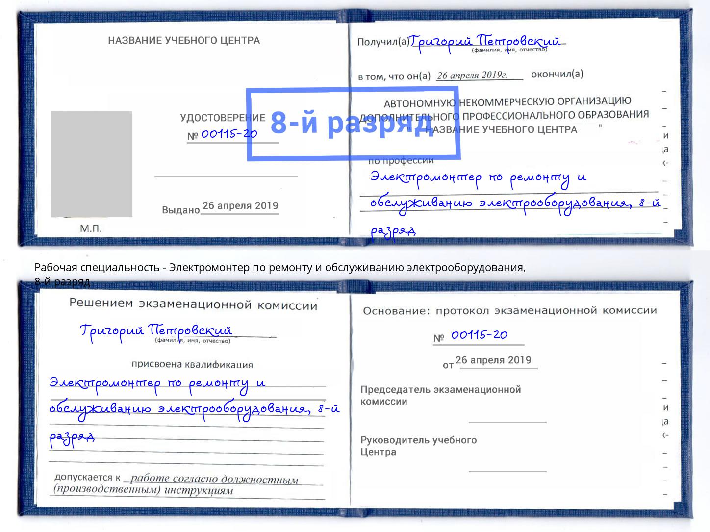 корочка 8-й разряд Электромонтер по ремонту и обслуживанию электрооборудования Гагарин