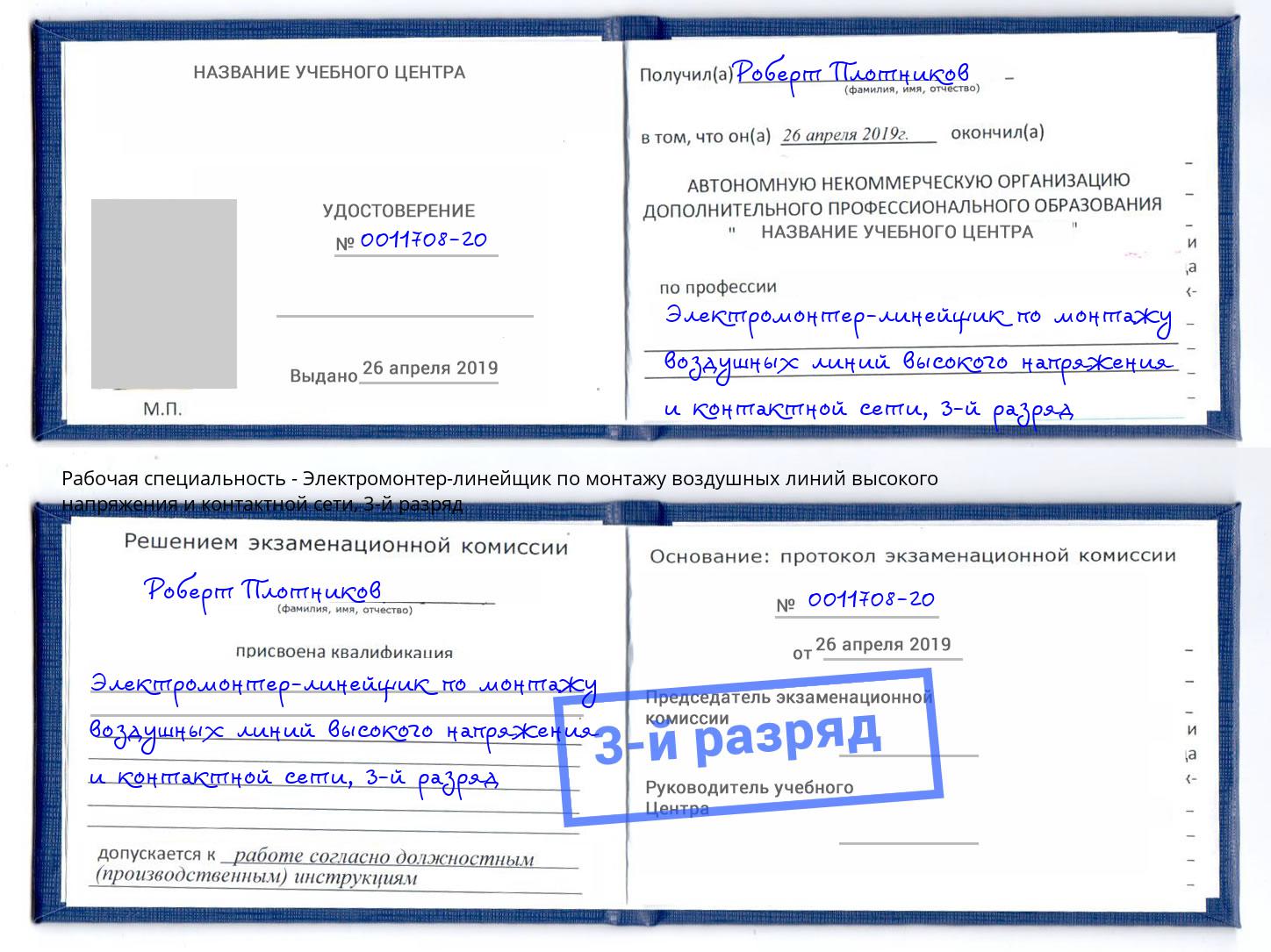 корочка 3-й разряд Электромонтер-линейщик по монтажу воздушных линий высокого напряжения и контактной сети Гагарин