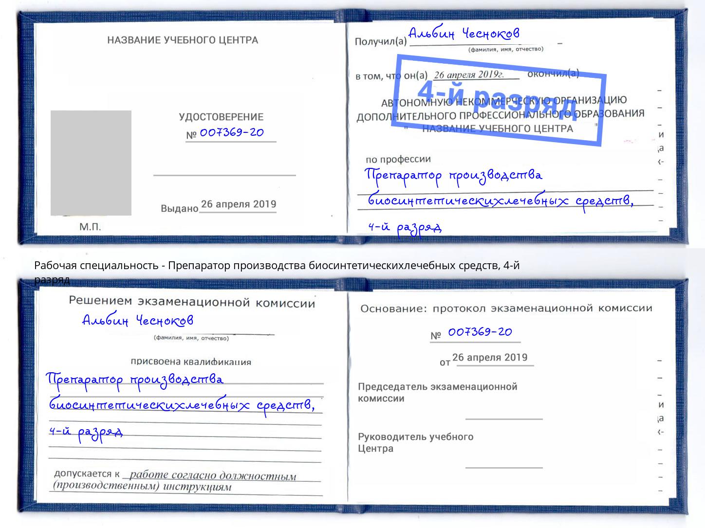 корочка 4-й разряд Препаратор производства биосинтетическихлечебных средств Гагарин