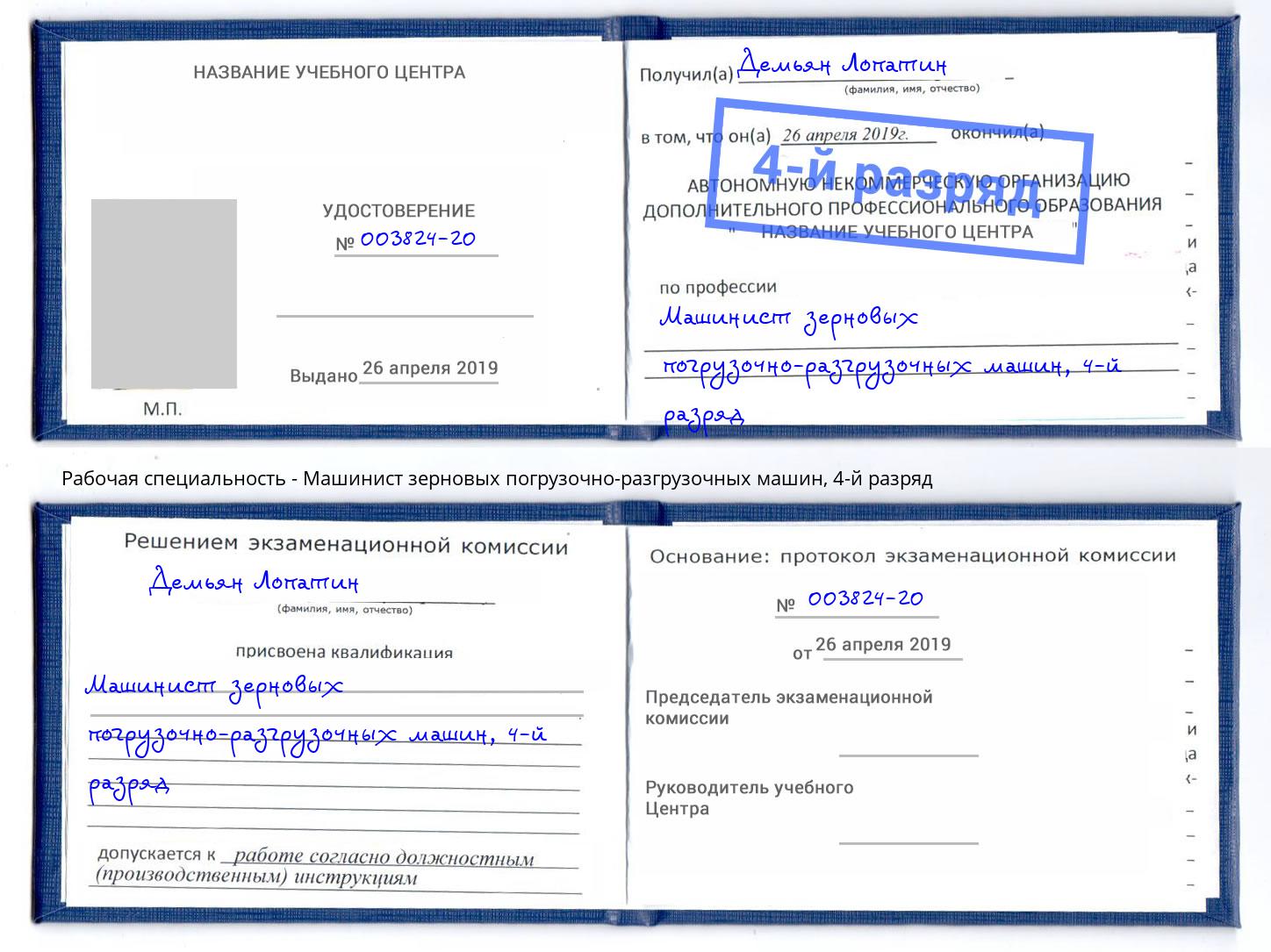 корочка 4-й разряд Машинист зерновых погрузочно-разгрузочных машин Гагарин