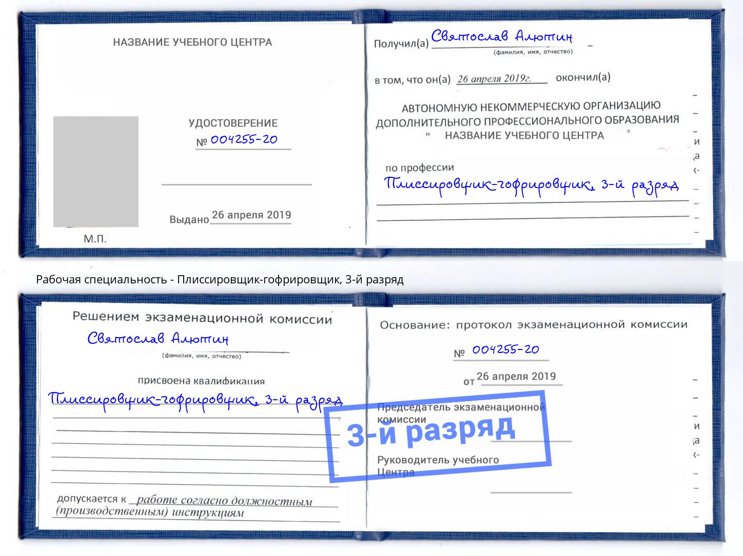 корочка 3-й разряд Плиссировщик-гофрировщик Гагарин