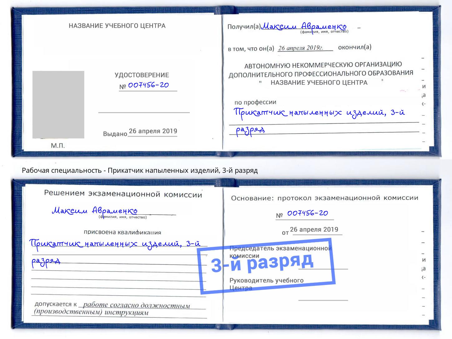 корочка 3-й разряд Прикатчик напыленных изделий Гагарин