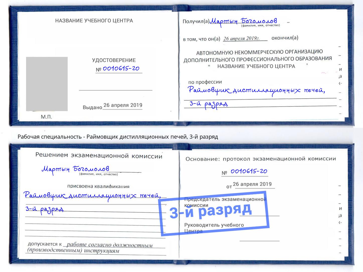 корочка 3-й разряд Раймовщик дистилляционных печей Гагарин