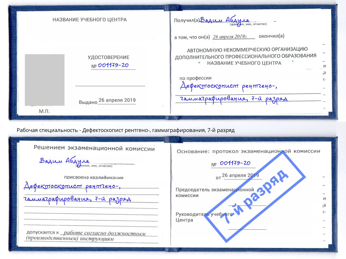 корочка 7-й разряд Дефектоскопист рентгено-, гаммаграфирования Гагарин
