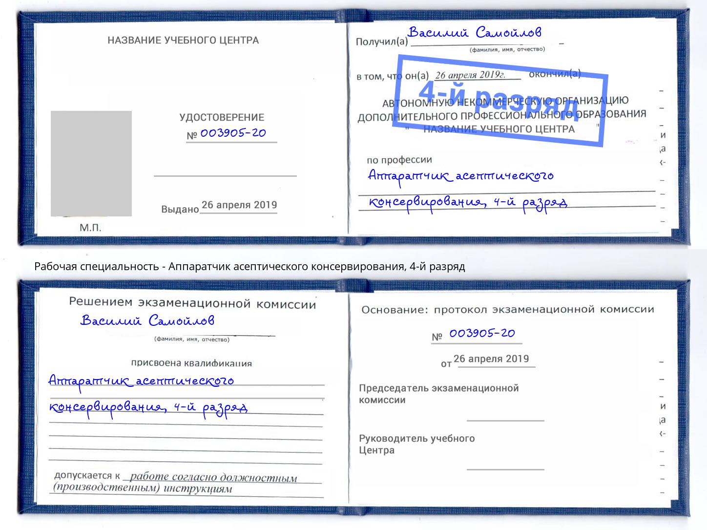 корочка 4-й разряд Аппаратчик асептического консервирования Гагарин