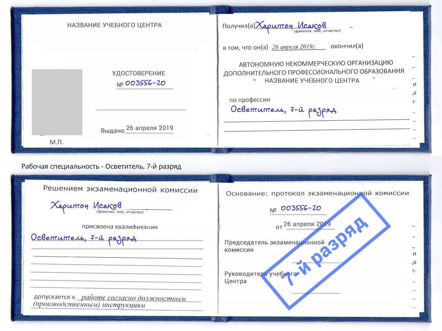 корочка 7-й разряд Осветитель Гагарин