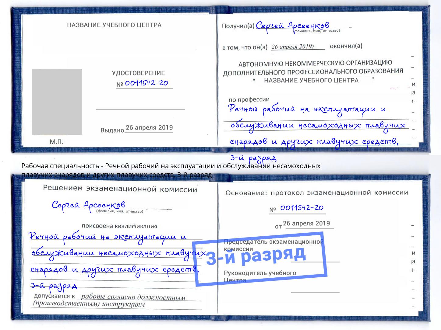 корочка 3-й разряд Речной рабочий на эксплуатации и обслуживании несамоходных плавучих снарядов и других плавучих средств Гагарин