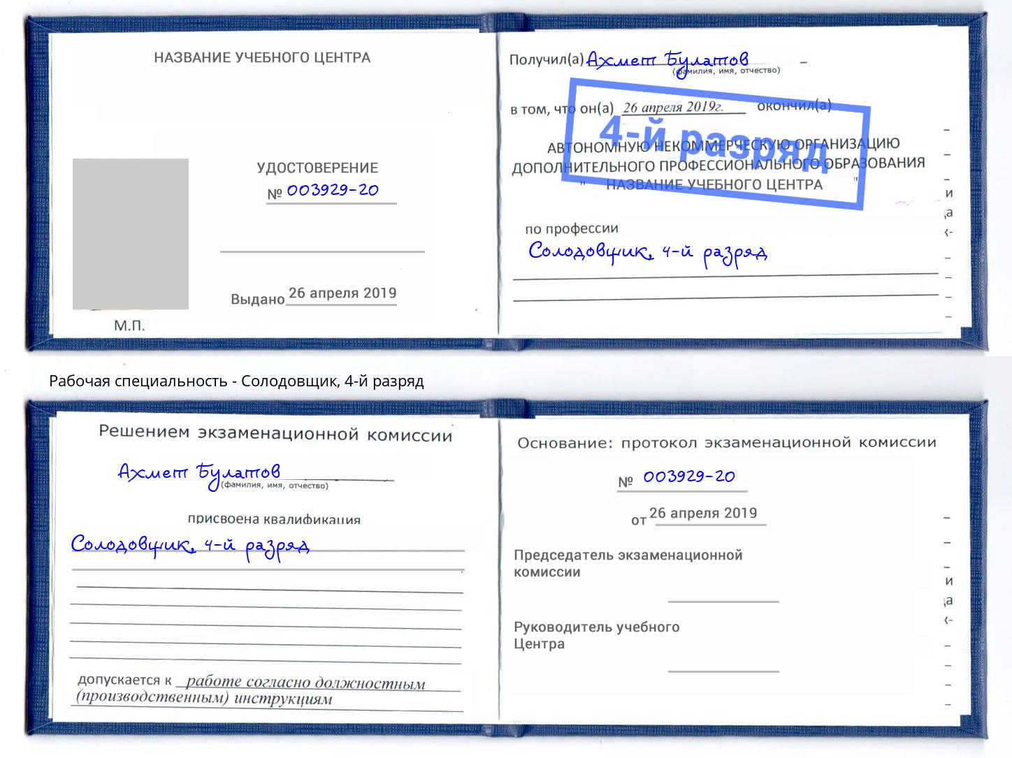корочка 4-й разряд Солодовщик Гагарин
