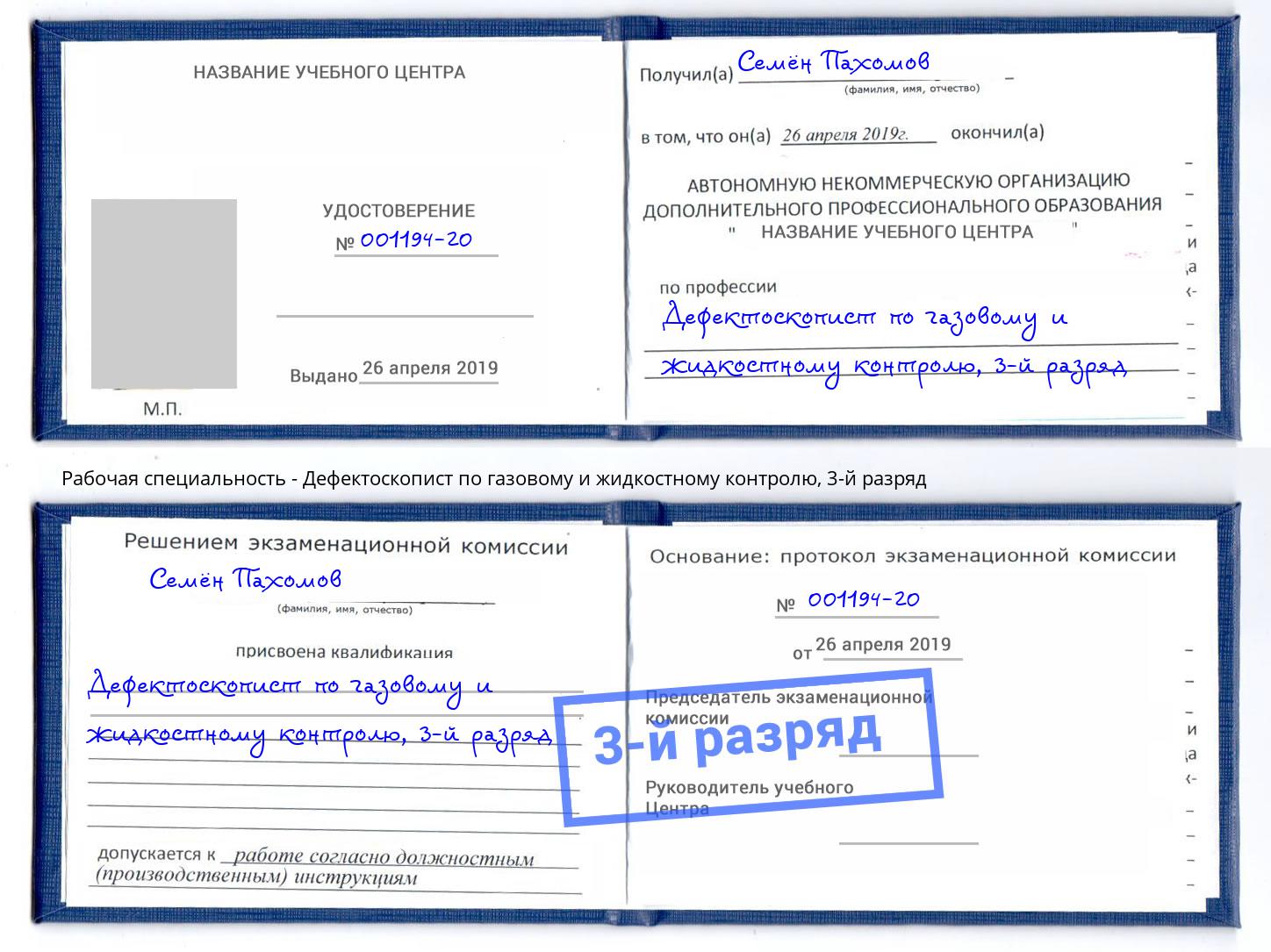 корочка 3-й разряд Дефектоскопист по газовому и жидкостному контролю Гагарин