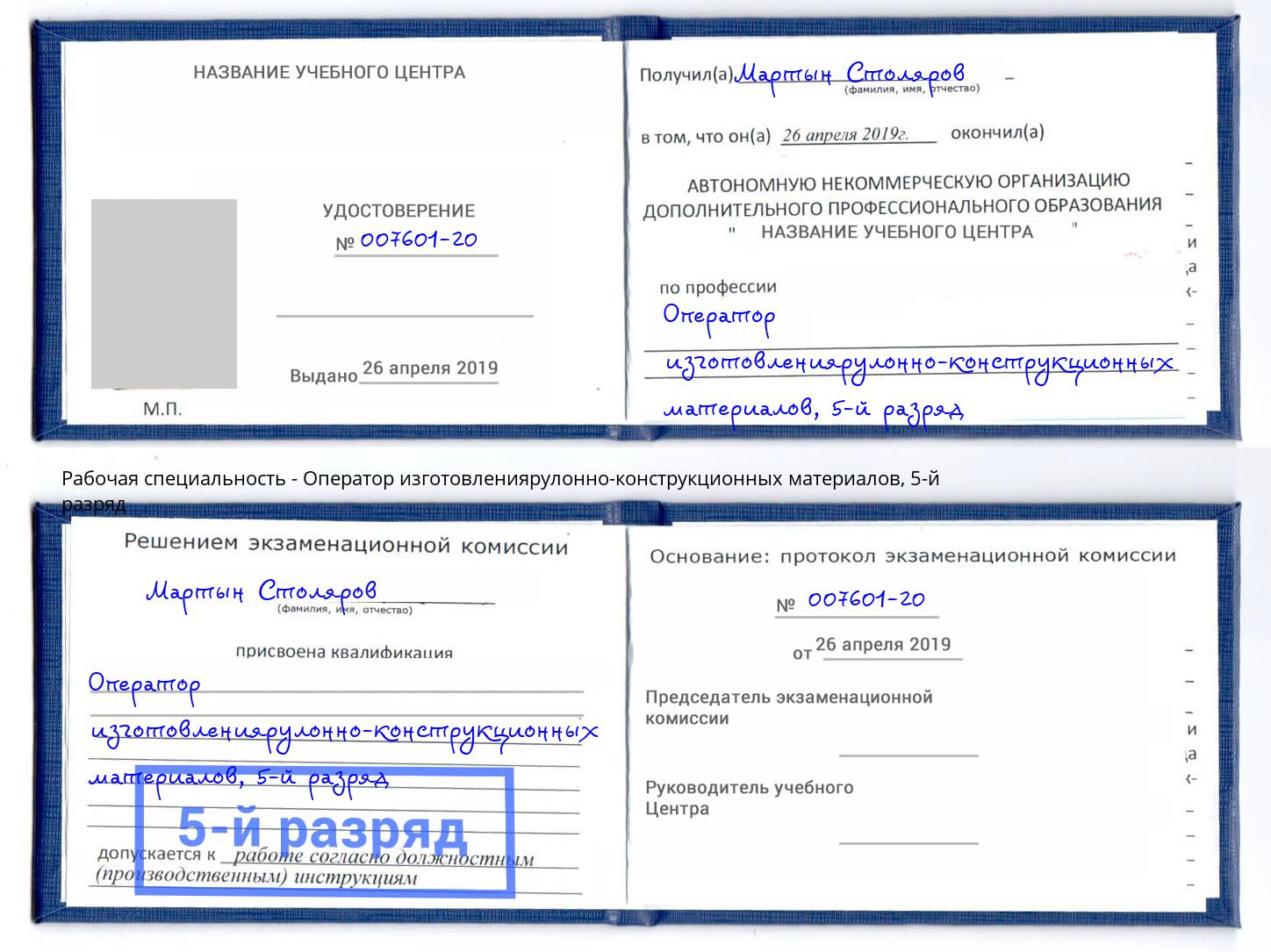 корочка 5-й разряд Оператор изготовлениярулонно-конструкционных материалов Гагарин