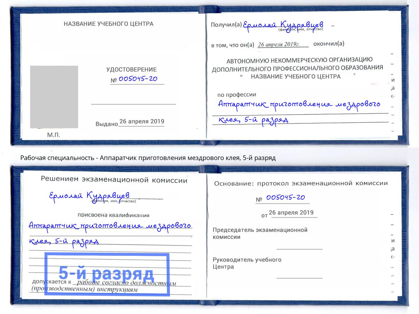 корочка 5-й разряд Аппаратчик приготовления мездрового клея Гагарин