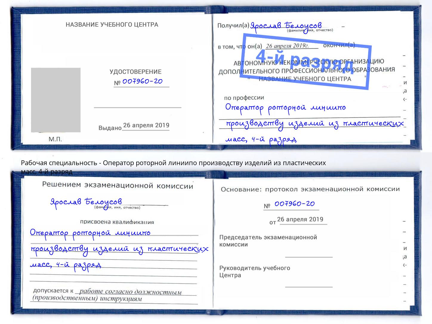 корочка 4-й разряд Оператор роторной линиипо производству изделий из пластических масс Гагарин