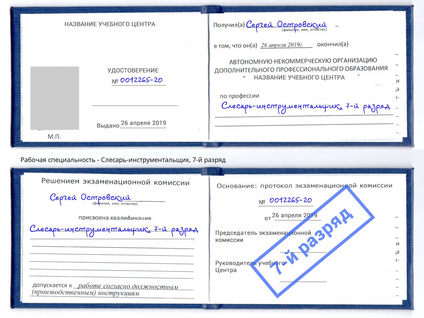 корочка 7-й разряд Слесарь-инструментальщик Гагарин