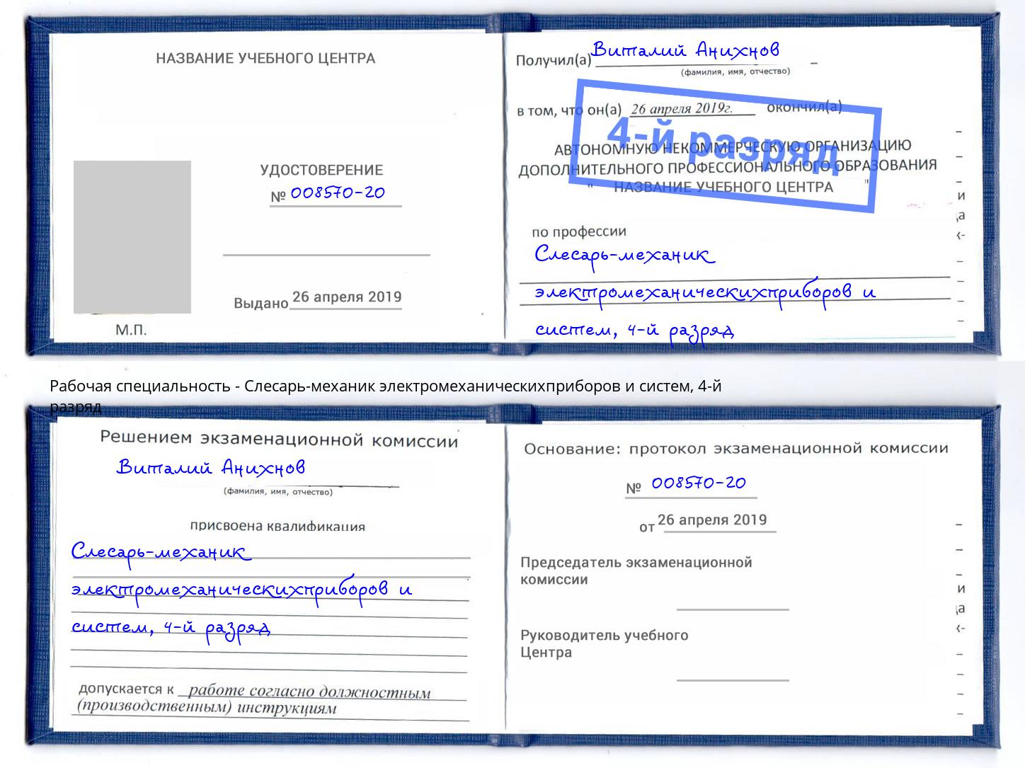 корочка 4-й разряд Слесарь-механик электромеханическихприборов и систем Гагарин