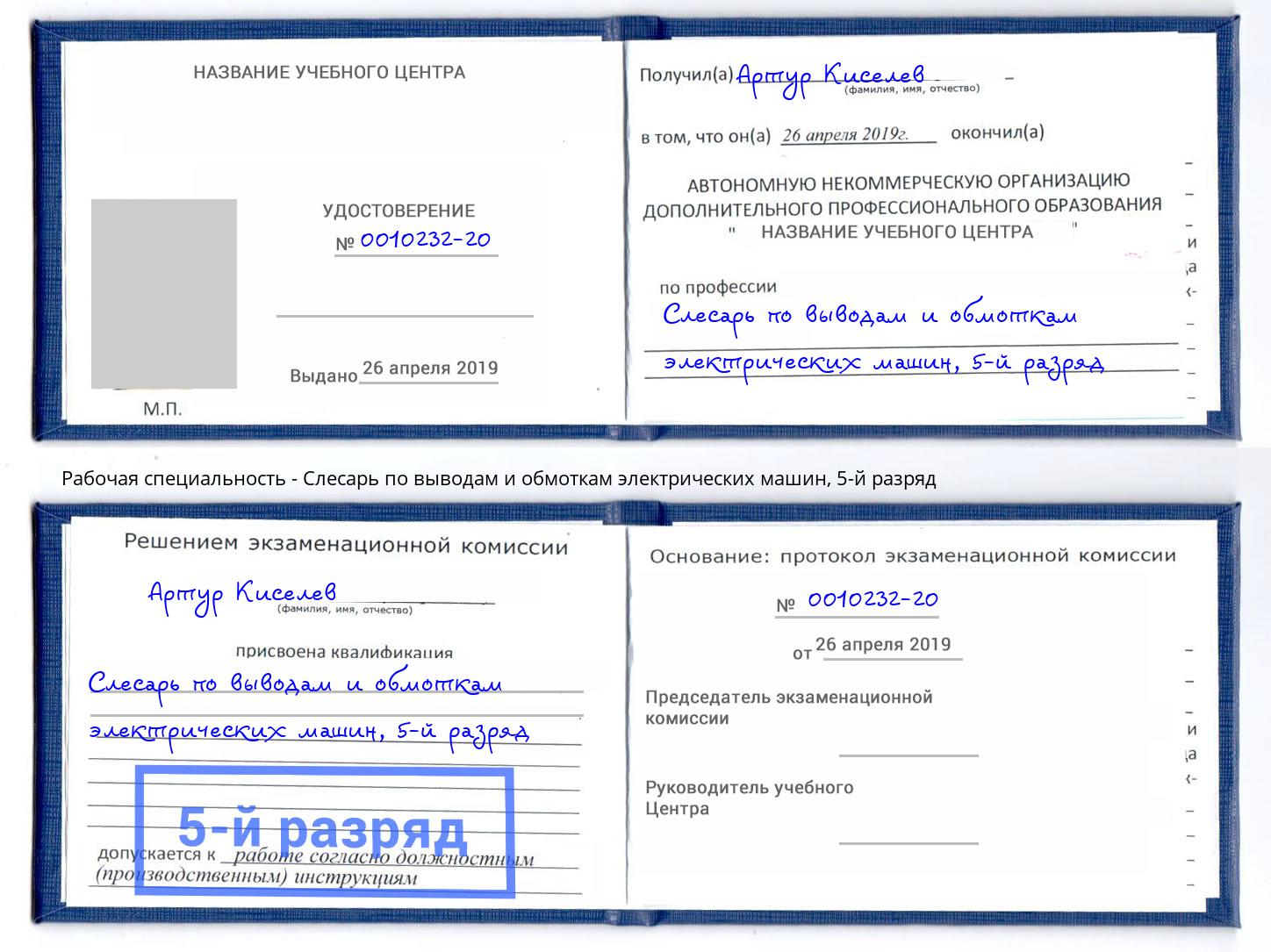 корочка 5-й разряд Слесарь по выводам и обмоткам электрических машин Гагарин