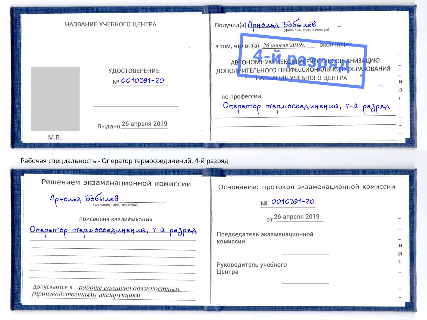 корочка 4-й разряд Оператор термосоединений Гагарин